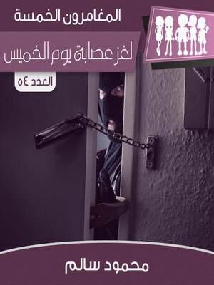 cover image of لغز عصابة يوم الخميس